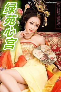 绿苑心宫(续写)