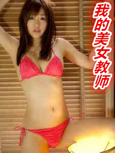 我的美女教师(绿)