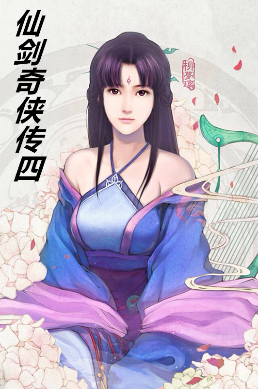 仙剑奇侠传四(调教柳梦璃)
