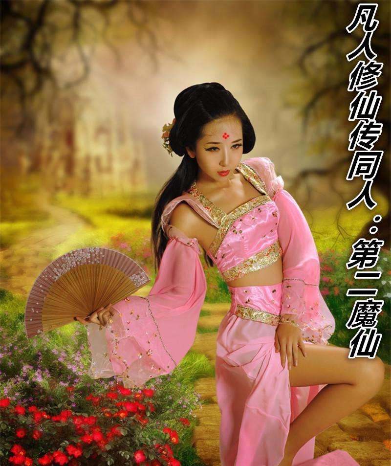 凡人修仙传同人:第二魔仙