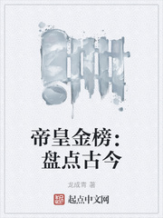 帝皇金榜:盘点古今