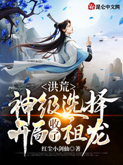 洪荒:神级选择!开局收了祖龙!