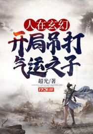 人在玄幻,开局吊打气运之子